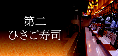 第二ひさご寿司（食べログ）