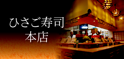 ひさご寿司本店（食べログ）