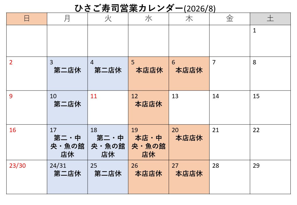 8月の営業カレンダー