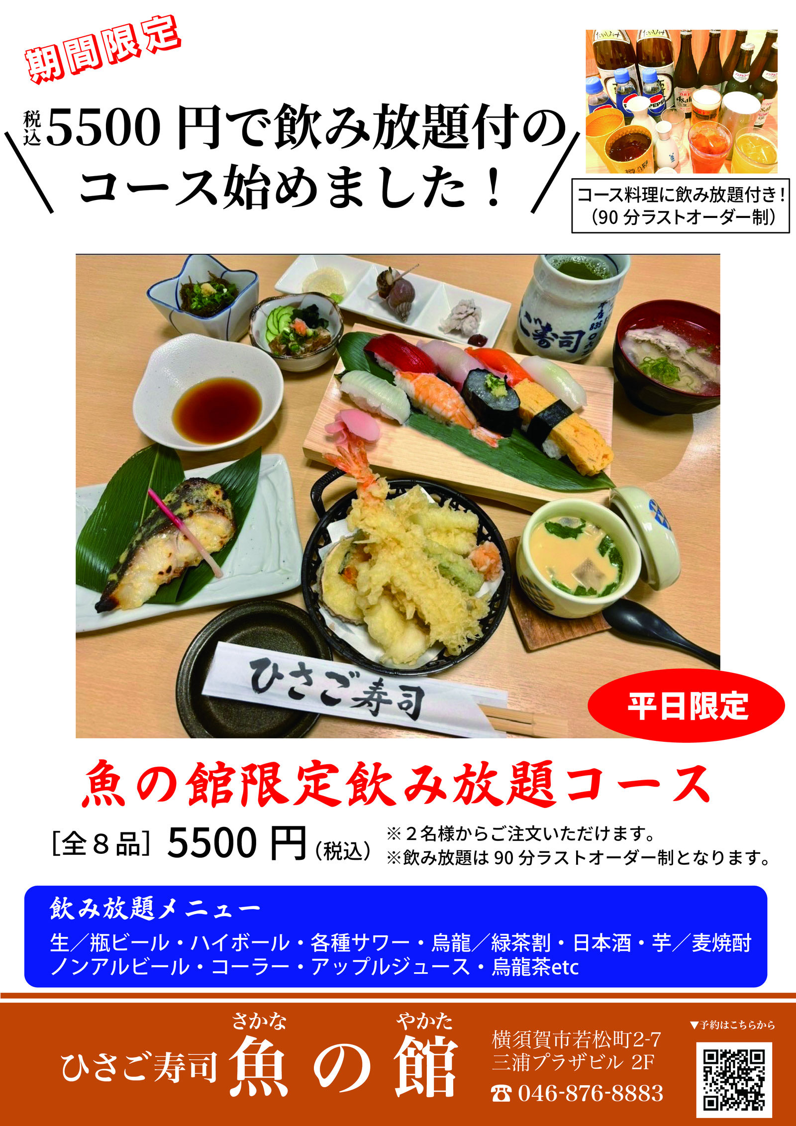 魚の館限定 飲み放題コース販売中！