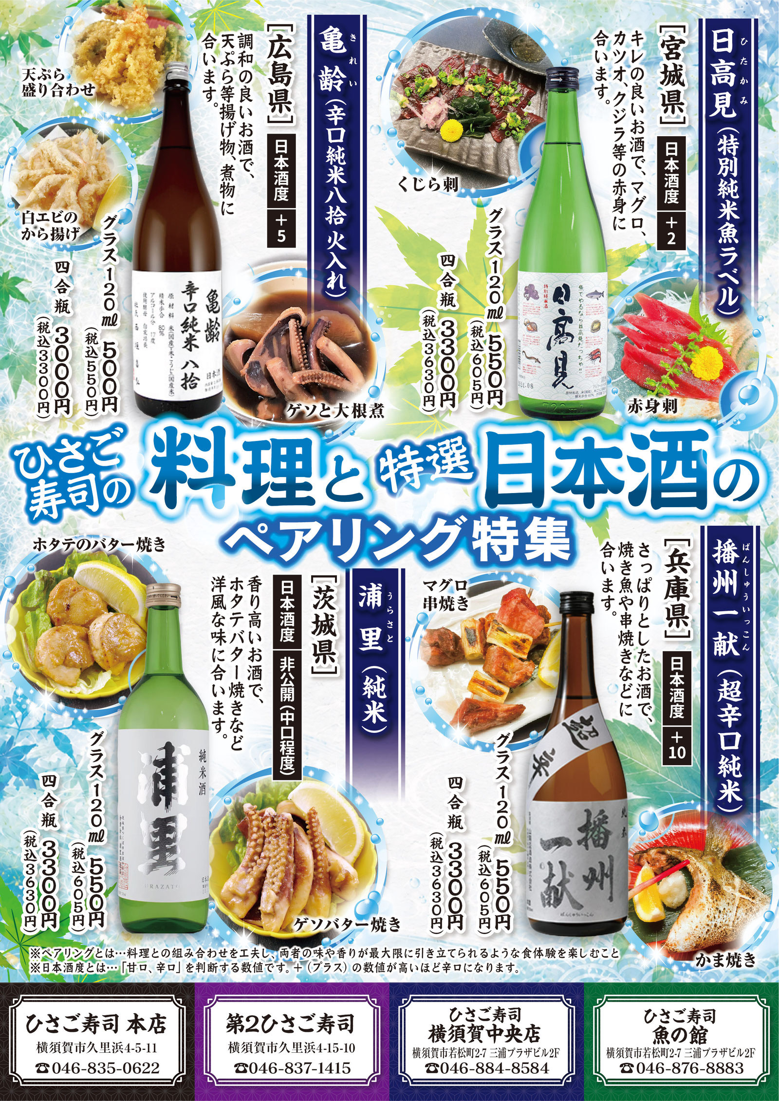 料理と日本酒のペアリング特集実施中！