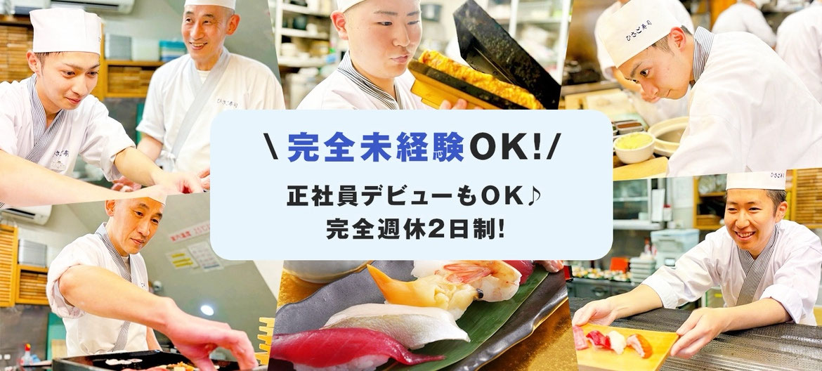 ひさご寿司 採用情報