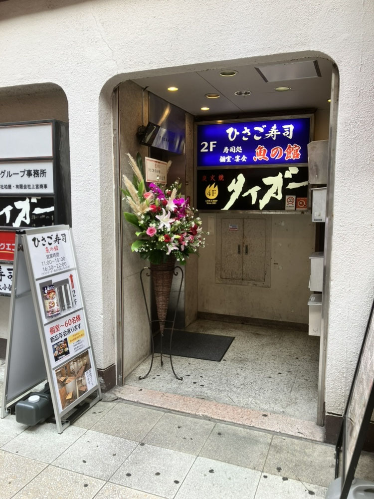 ひさご寿司 魚の館の写真 7